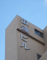 その他ビル