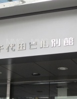 その他ビル