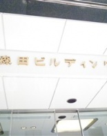 その他ビル