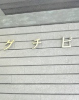 その他ビル
