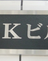その他ビル