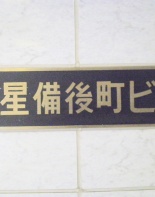 その他ビル