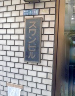 その他ビル