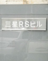 その他ビル